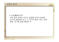 국어정책론 남한과 북한의 사전편찬 통일방안 사전 편찬의 변천사 사전 편찬의 차이점 사전의 정의 사전의 분류-4