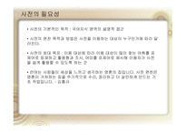 국어정책론 남한과 북한의 사전편찬 통일방안 사전 편찬의 변천사 사전 편찬의 차이점 사전의 정의 사전의 분류-6