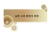 국어정책론 남한과 북한의 사전편찬 통일방안 사전 편찬의 변천사 사전 편찬의 차이점 사전의 정의 사전의 분류-7