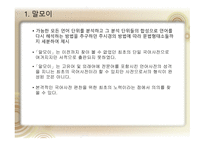 국어정책론 남한과 북한의 사전편찬 통일방안 사전 편찬의 변천사 사전 편찬의 차이점 사전의 정의 사전의 분류-10