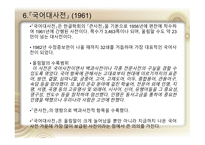 국어정책론 남한과 북한의 사전편찬 통일방안 사전 편찬의 변천사 사전 편찬의 차이점 사전의 정의 사전의 분류-19