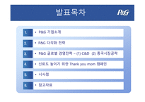 P&G 기업분석 P&G 마케팅 P&G 글로벌사례 P&G 브랜드마케팅 서비스마케팅 글로벌경영 사례분석-2