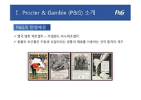 P&G 기업분석 P&G 마케팅 P&G 글로벌사례 P&G 브랜드마케팅 서비스마케팅 글로벌경영 사례분석-3