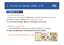 P&G 기업분석 P&G 마케팅 P&G 글로벌사례 P&G 브랜드마케팅 서비스마케팅 글로벌경영 사례분석-4