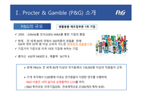 P&G 기업분석 P&G 마케팅 P&G 글로벌사례 P&G 브랜드마케팅 서비스마케팅 글로벌경영 사례분석-5