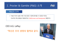 P&G 기업분석 P&G 마케팅 P&G 글로벌사례 P&G 브랜드마케팅 서비스마케팅 글로벌경영 사례분석-6