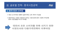 P&G 기업분석 P&G 마케팅 P&G 글로벌사례 P&G 브랜드마케팅 서비스마케팅 글로벌경영 사례분석-19
