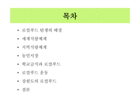 로컬푸드 로컬푸드탄생배경 세계식량체계 지역식량체계 농민시장 학교급식과로컬푸드 로컬푸드 운동 강원도의로컬푸드-2
