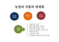 로컬푸드 로컬푸드탄생배경 세계식량체계 지역식량체계 농민시장 학교급식과로컬푸드 로컬푸드 운동 강원도의로컬푸드-6