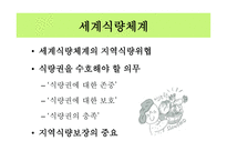로컬푸드 로컬푸드탄생배경 세계식량체계 지역식량체계 농민시장 학교급식과로컬푸드 로컬푸드 운동 강원도의로컬푸드-15