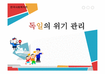 독일의 위기관리 국가재난관리 위기관리 법 위기관리 제도 위기관리체계 위기관리 사례-1