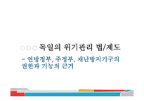 독일의 위기관리 국가재난관리 위기관리 법 위기관리 제도 위기관리체계 위기관리 사례-6