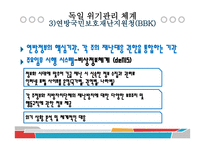 독일의 위기관리 국가재난관리 위기관리 법 위기관리 제도 위기관리체계 위기관리 사례-12