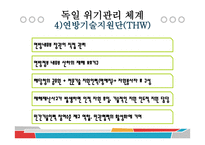 독일의 위기관리 국가재난관리 위기관리 법 위기관리 제도 위기관리체계 위기관리 사례-15