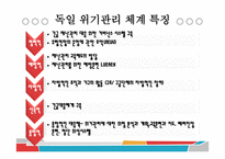 독일의 위기관리 국가재난관리 위기관리 법 위기관리 제도 위기관리체계 위기관리 사례-18
