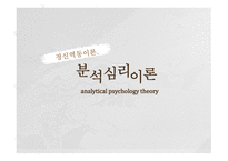 정신역동이론 분석심리이론 융의 생애 인간관 분석심리이론이란 융의 인간관 융 이론의 정신구조 자아와 페르소나 아니마와 아니무스-1