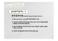 정신역동이론 분석심리이론 융의 생애 인간관 분석심리이론이란 융의 인간관 융 이론의 정신구조 자아와 페르소나 아니마와 아니무스-3