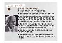 정신역동이론 분석심리이론 융의 생애 인간관 분석심리이론이란 융의 인간관 융 이론의 정신구조 자아와 페르소나 아니마와 아니무스-4