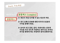 정신역동이론 분석심리이론 융의 생애 인간관 분석심리이론이란 융의 인간관 융 이론의 정신구조 자아와 페르소나 아니마와 아니무스-12