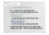 정신역동이론 분석심리이론 융의 생애 인간관 분석심리이론이란 융의 인간관 융 이론의 정신구조 자아와 페르소나 아니마와 아니무스-15