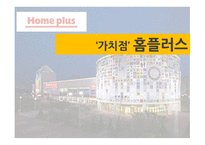 홈플러스 기업분석 홈플러스 마케팅 홈플러스 유통서비스 홈플러스 브랜드마케팅 서비스마케팅 글로벌경영 사례분석 swot stp 4p-1