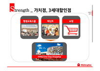 홈플러스 기업분석 홈플러스 마케팅 홈플러스 유통서비스 홈플러스 브랜드마케팅 서비스마케팅 글로벌경영 사례분석 swot stp 4p-10