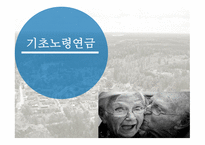 기초노령연금 기초노령연금 소개 기초노령연금법 노인소득보장정책 노인단독가구 기초노령연금 급여-1