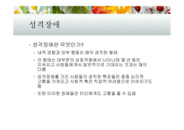 성격장애 성격장애의 분류 반사회성 성격장애 성격장애의 치료 경계선 성격장애 연극성 성격장애-3