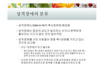 성격장애 성격장애의 분류 반사회성 성격장애 성격장애의 치료 경계선 성격장애 연극성 성격장애-5
