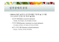 성격장애 성격장애의 분류 반사회성 성격장애 성격장애의 치료 경계선 성격장애 연극성 성격장애-6
