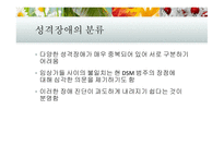 성격장애 성격장애의 분류 반사회성 성격장애 성격장애의 치료 경계선 성격장애 연극성 성격장애-7