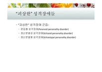 성격장애 성격장애의 분류 반사회성 성격장애 성격장애의 치료 경계선 성격장애 연극성 성격장애-8