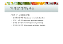 성격장애 성격장애의 분류 반사회성 성격장애 성격장애의 치료 경계선 성격장애 연극성 성격장애-10