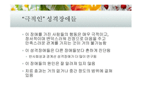 성격장애 성격장애의 분류 반사회성 성격장애 성격장애의 치료 경계선 성격장애 연극성 성격장애-11
