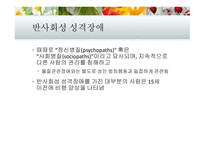 성격장애 성격장애의 분류 반사회성 성격장애 성격장애의 치료 경계선 성격장애 연극성 성격장애-12