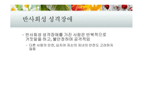 성격장애 성격장애의 분류 반사회성 성격장애 성격장애의 치료 경계선 성격장애 연극성 성격장애-13