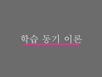 학습 동기이론 동기란 행동주의 동기 인본주의 동기 인지주의 동기 귀인이론 학습된 무기력 귀인 성향 귀인 유형 귀인이론 가치이론-1