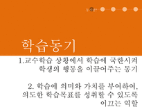 학습 동기이론 동기란 행동주의 동기 인본주의 동기 인지주의 동기 귀인이론 학습된 무기력 귀인 성향 귀인 유형 귀인이론 가치이론-4