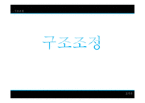 구조조정 구조조정의 효과 구조조정의 유형 리엔지니어링 워크아웃 리스트럭쳐링 TQM 리인벤팅 리오리엔테이셔링 M&A-1