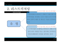 구조조정 구조조정의 효과 구조조정의 유형 리엔지니어링 워크아웃 리스트럭쳐링 TQM 리인벤팅 리오리엔테이셔링 M&A-14