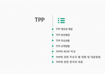 TPP 글로벌경제론 TPP 개요와 개념 TPP 추진배경 TPP 교역현황 TPP와 RCEP 비교 TPP에 관한 한국의 대응-2