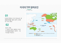 TPP 글로벌경제론 TPP 개요와 개념 TPP 추진배경 TPP 교역현황 TPP와 RCEP 비교 TPP에 관한 한국의 대응-7