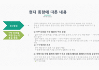 TPP 글로벌경제론 TPP 개요와 개념 TPP 추진배경 TPP 교역현황 TPP와 RCEP 비교 TPP에 관한 한국의 대응-15