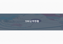 TPP 글로벌경제론 TPP 개요와 개념 TPP 추진배경 TPP 교역현황 TPP와 RCEP 비교 TPP에 관한 한국의 대응-17