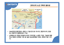 글로벌 물류시장 전망 유라시아 물류시장 유라시아 이니셔티브 실크로드 익스프레스 물류시장-19