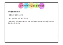 대중문화의 정의 대중문화 관련 이론 대중문화의 소비자 외국의 대중문화 대중문화의 영향력-3