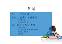발달 장애 정신지체 자폐장애 아스퍼거장애 운동기술장애 발달협응장애 의사소통장애 말더듬-2