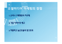 소셜미디어 마케팅 소셜미디어 마케팅 성공사례 소셜미디어의 특징 브랜드마케팅 서비스마케팅 글로벌경영 사례분석 swot stp 4p-8