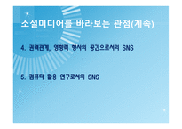 소셜미디어 마케팅 소셜미디어 마케팅 성공사례 소셜미디어의 특징 브랜드마케팅 서비스마케팅 글로벌경영 사례분석 swot stp 4p-10