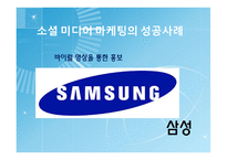 소셜미디어 마케팅 소셜미디어 마케팅 성공사례 소셜미디어의 특징 브랜드마케팅 서비스마케팅 글로벌경영 사례분석 swot stp 4p-15